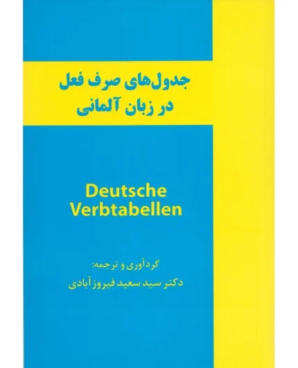 Deutsche Verbtabellen جدول های صرف فعل در زبان آلمانی