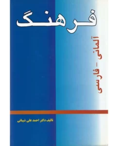 فرهنگ لغت آلمانی و فارسی