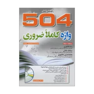 504 واژه کاملاً ضروری ویرایش ششم