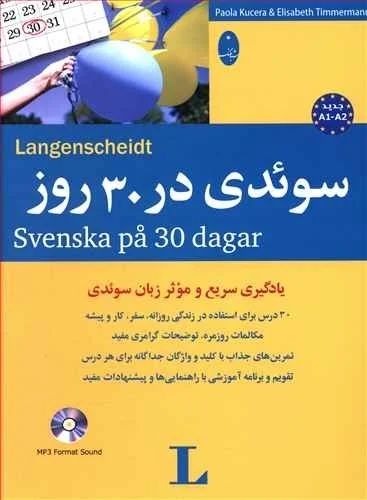 کتاب زبان سوئدی در 30 روز تالیف جواد سید اشرف