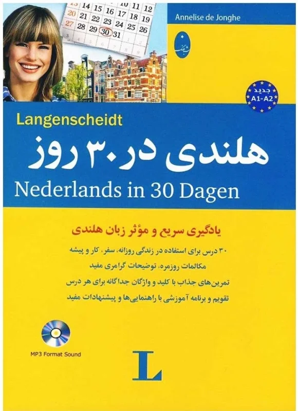 کتاب زبان هلندی در 30 روز تالیف جواد سید اشرف