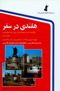 کتاب زبان هلندی در سفر تالیف حسن اشرف الکتابی