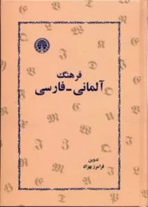 فرهنگ آلمانی فارسی اثر فرامرز بهزاد