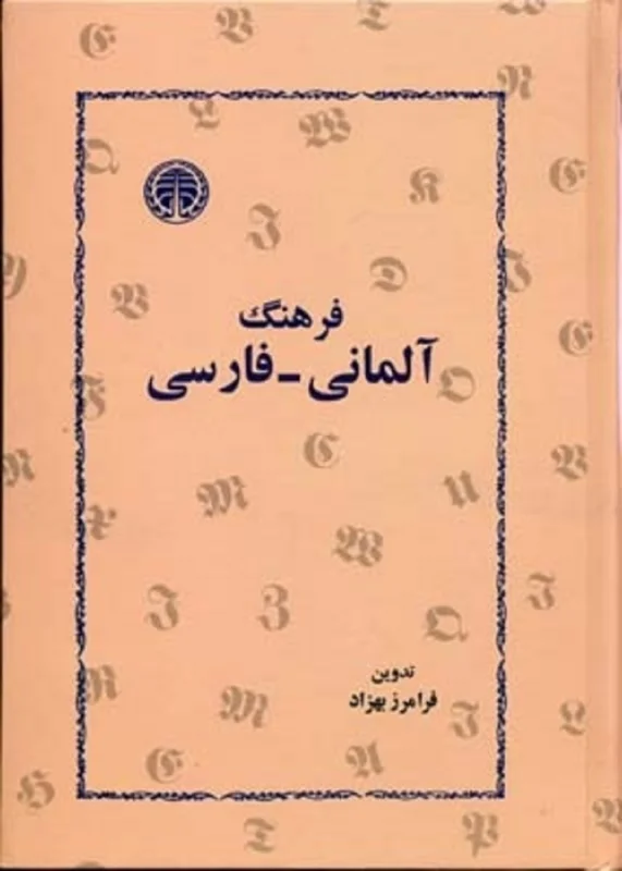 کتاب فرهنگ آلمانی-فارسی اثر فرامرز بهزاد