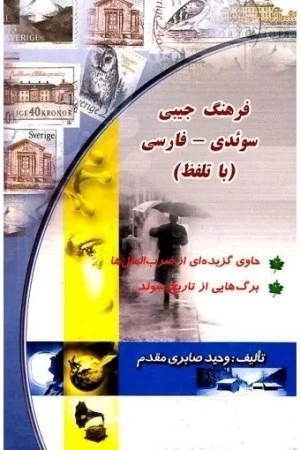 کتاب فرهنگ جیبی سوئدی- فارسی