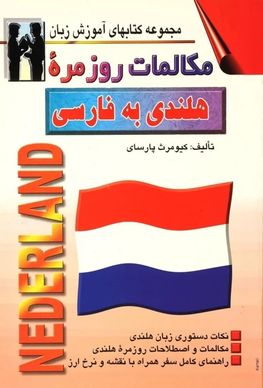 کتاب مکالمات روزمره هلندی به فارسی