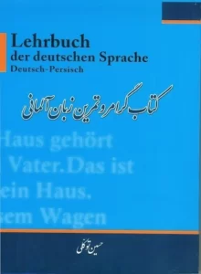 کتاب گرامر و تمرین زبان آلمانی اثر حسین توکلی