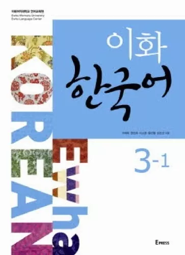  ایهوا 1-3 | خرید کتاب زبان کره ای Ewha Korean 3-1