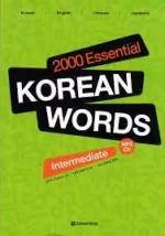 2000 Essential Korean Words intermediate