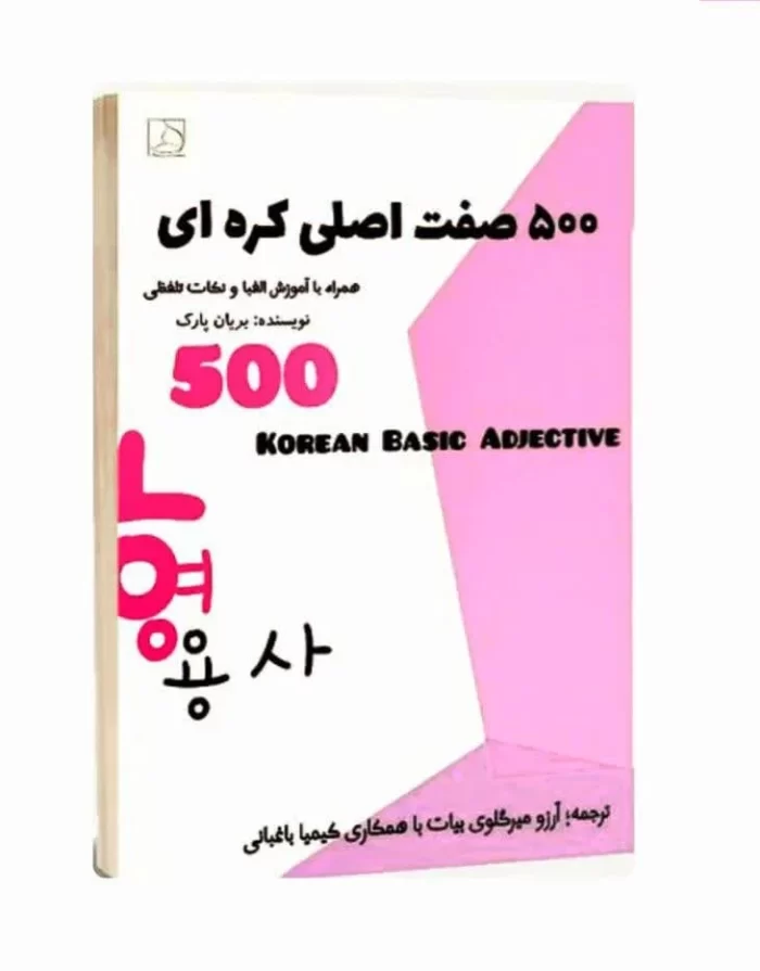 خرید کتاب زبان آموزشی 500 صفت اصلی کره ای به فارسی Basic Korean Adjectives ترجمه فارسی توسط آرزو میرگلوی بیات