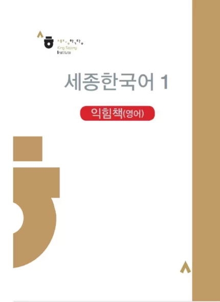 Sejong Korean 1 workbook