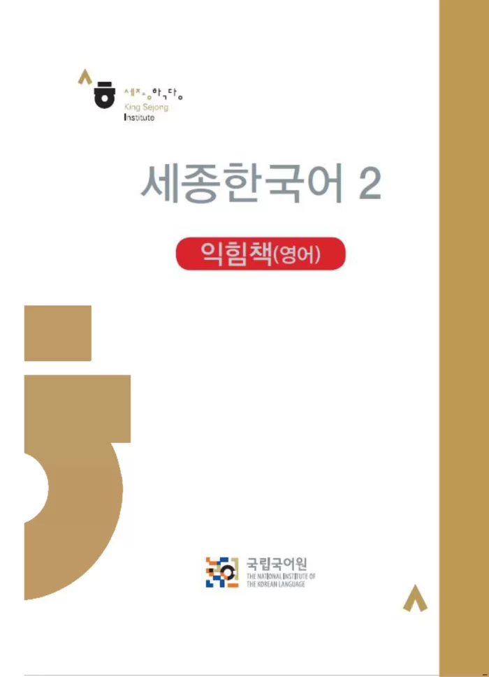Sejong Korean 2 workbook