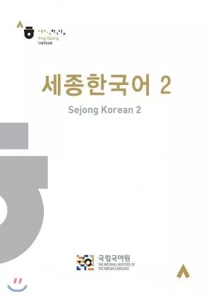 Sejong Korean 2 ورژن کره ای