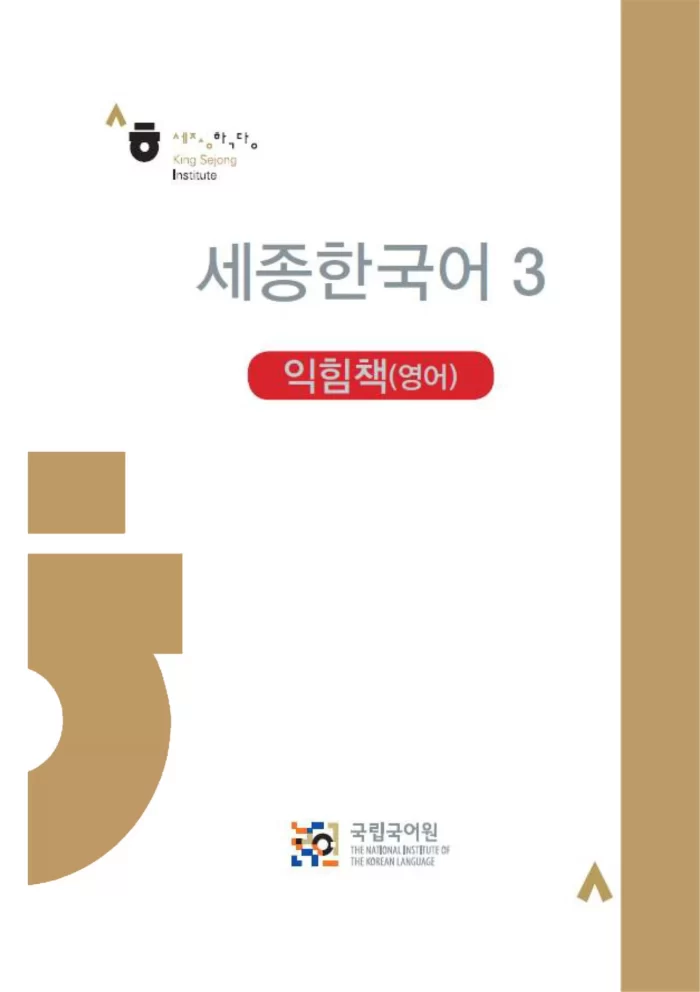 Sejong Korean 3 workbook