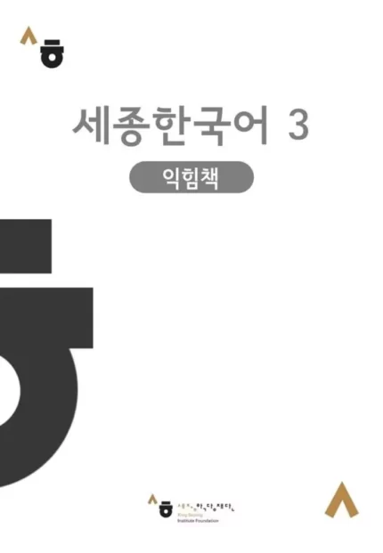 Sejong Korean 3 workbook ورژن کره ای
