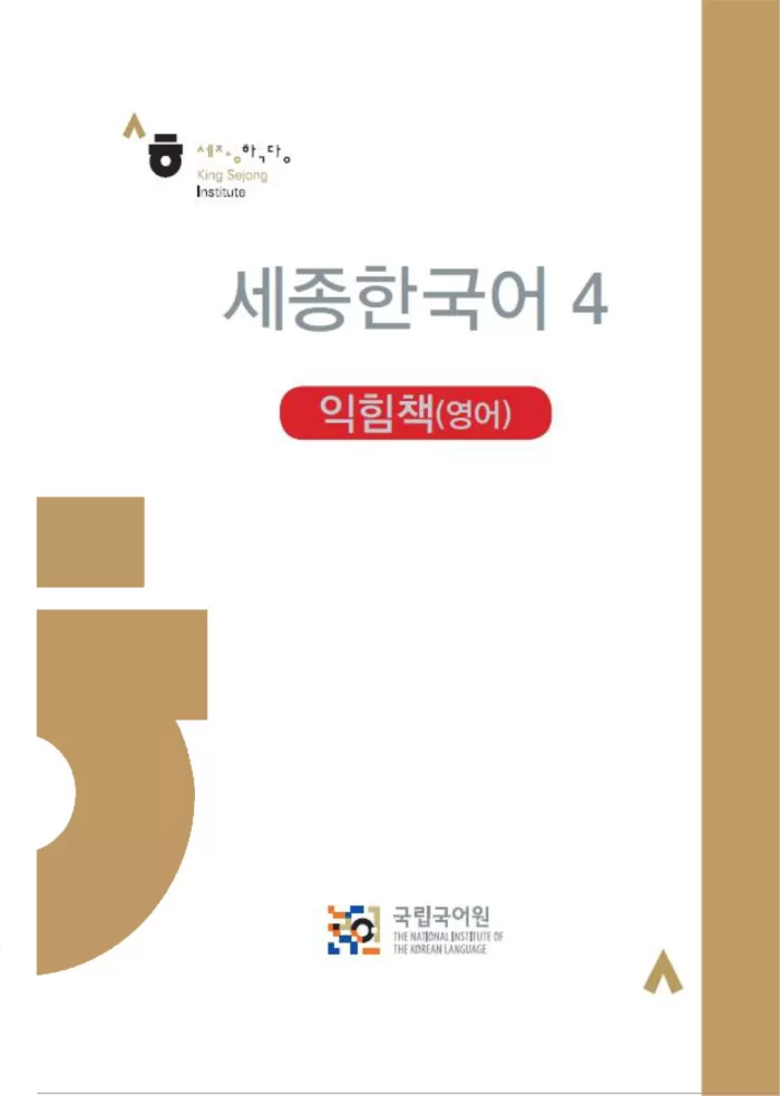 Sejong Korean 4 workbook
