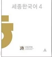 Sejong Korean 4 ورژن کره ای