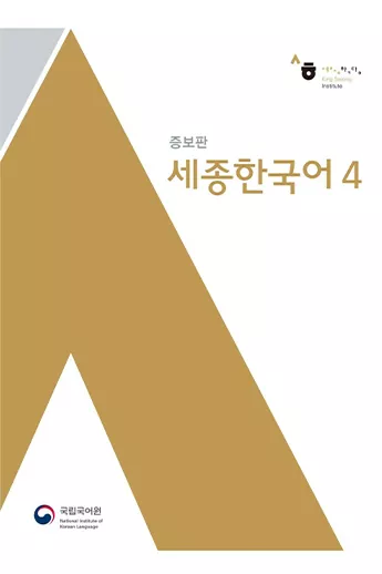 سجونگ اصلی چهار | خرید کتاب زبان کره ای Sejong Korean 4 Korean + English - ورژن انگلیسی کره ای