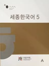 Sejong Korean 5 ورژن کره ای
