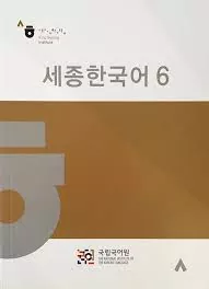 Sejong Korean 6 ورژن کره ای