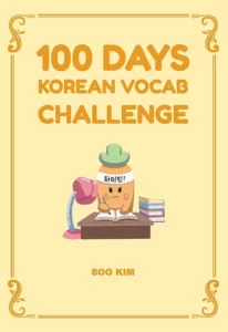 100 دیز کرین وکب چلنج کتاب کره ای 100days korean vocab challenge 