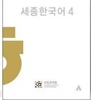 Sejong Korean 4 ورژن انگلیسی