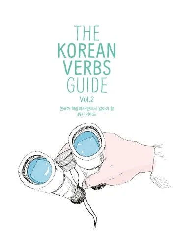 The Korean Verbs Guide Vol. 2
