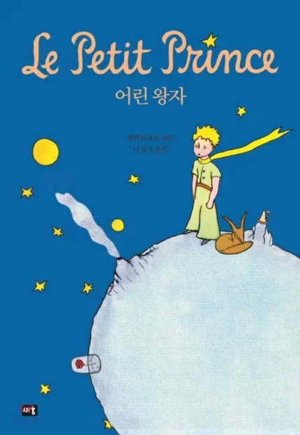 شازده کوچولو |خرید کتاب داستان زبان کره ای 어린 왕자 The Little Prince