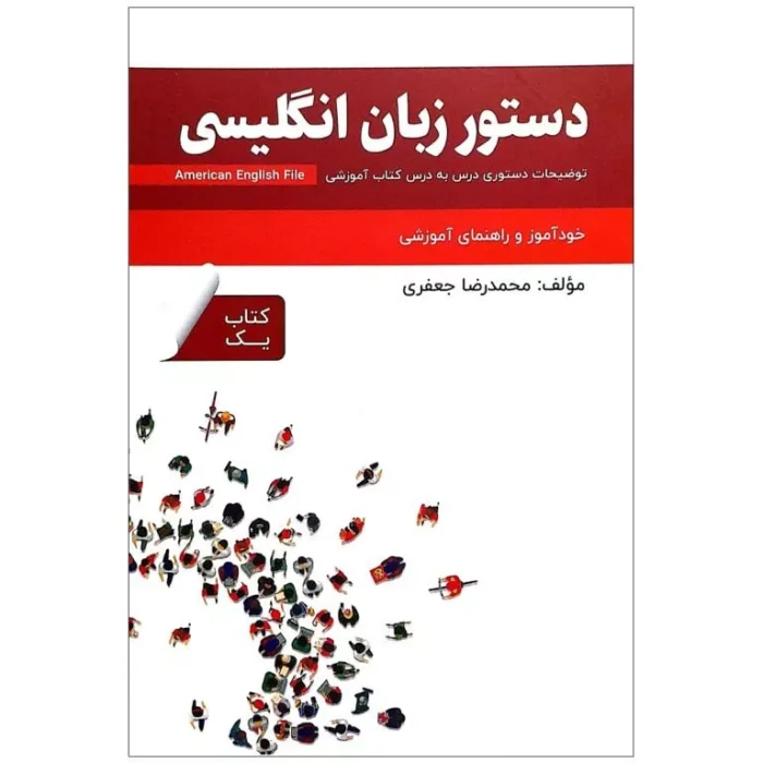 خرید کتاب دستور زبان انگلیسی امریکن انگلیش فایل American English File 1 با تخفیف ویژه