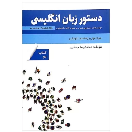 کتاب دستور زبان انگلیسی | خرید کتاب زبان انگلیسی American English File 2 Third Editionمحمدرضا جعفری
