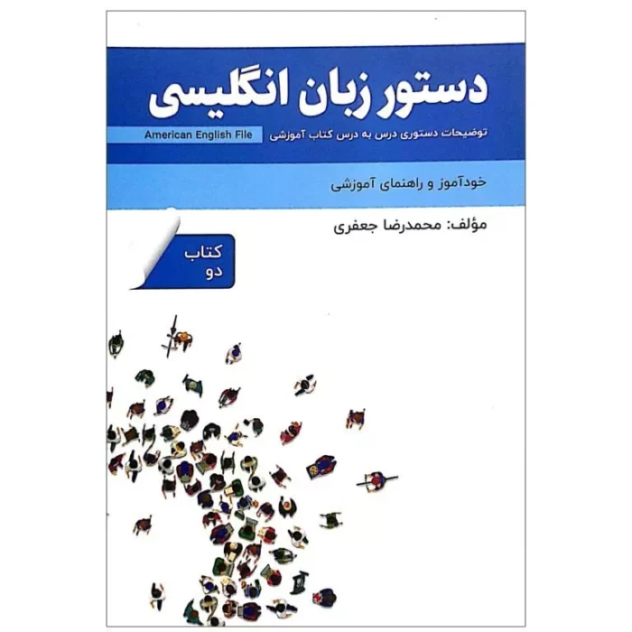 خرید کتاب دستور زبان انگلیسی امریکن انگلیش فایل American English File 2 با تخفیف ویژه