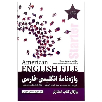 کتاب واژه نامه زبان انگلیسی | خرید کتاب زبان انگلیسی American English File Starter محمدرضا جعفری