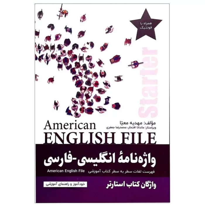 خرید کتاب واژه نامه انگلیسی فارسی امریکن انگلیش فایل استارتر American English File Starter با تخفیف ویژه