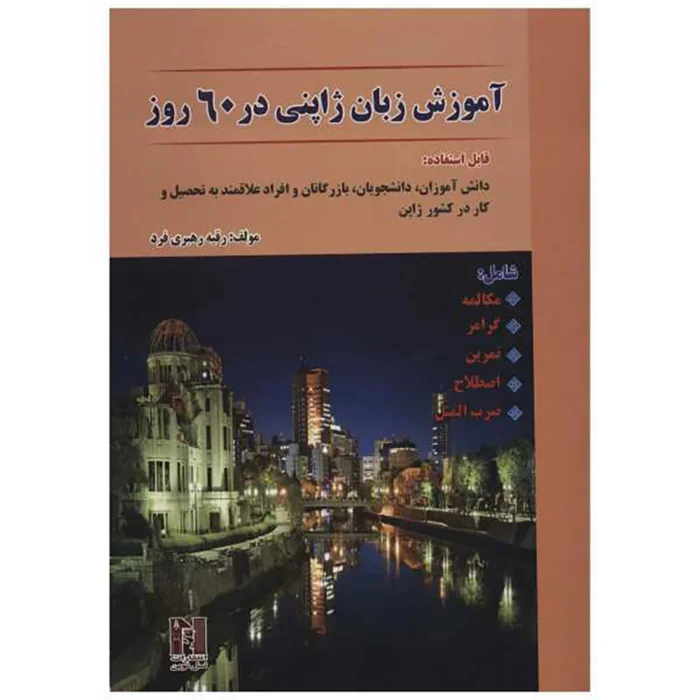 جپنیز لنگواج لرنینگ بوک این سیکستی دیز | خرید کتاب آموزش زبان ژاپنی Japanese language learning book in 60 da days