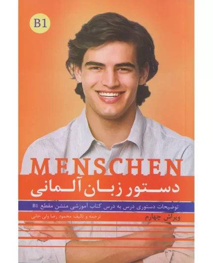 خرید کتاب زبان آلمانی Menschen B1 دستور زبان آلمانی