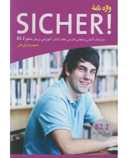 خرید کتاب زبان آلمانی Sicher! B2.2 واژه نامه فصل 12-7