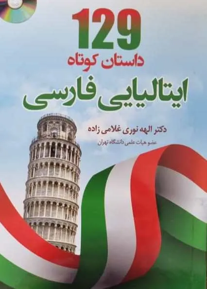 خرید کتاب زبان ایتالیایی 129 داستان کوتاه ایتالیایی فارسی