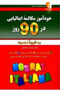 خرید کتاب زبان ایتالیایی خودآموز و مکالمه در 90 روز نصرت