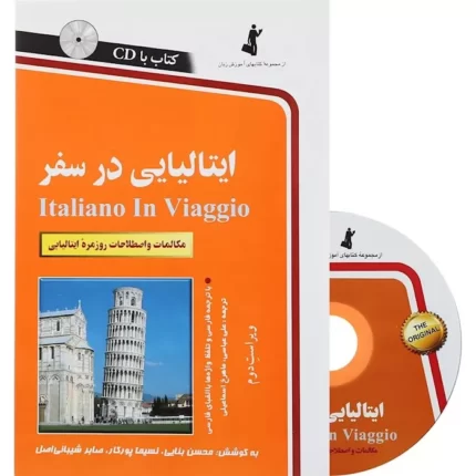 خرید کتاب زبان ایتالیایی در سفر