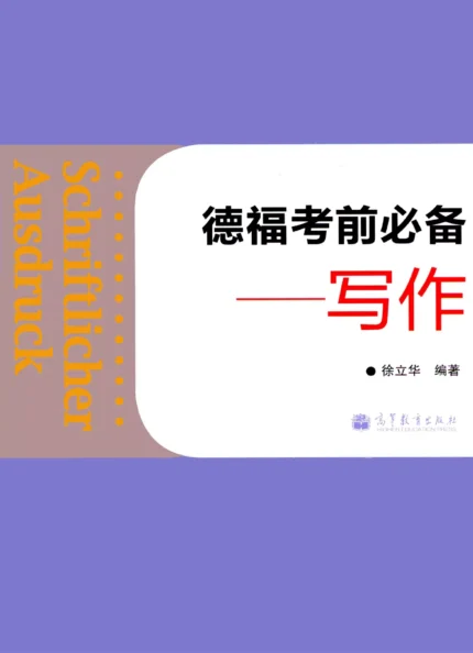 خرید کتاب چینی آلمانی Schriftlicher Ausdruck Telford essential exam Writing Chinese Edition با تخفیف ویژه