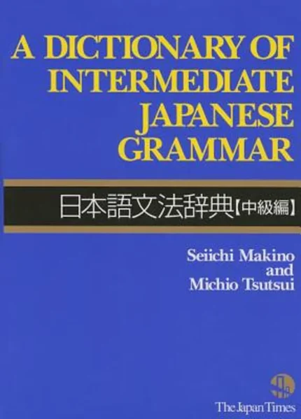 دیکشنری آف اینترمدیت جپنیز گرمر | خرید کتاب گرامر زبان ژاپنی A Dictionary of Intermediate Japanese Grammar