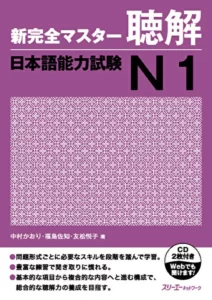 شین کانزن مستر لیستنینگ 1 | خرید کتاب زبان ژاپنی Shin Kanzen Master N1 listening