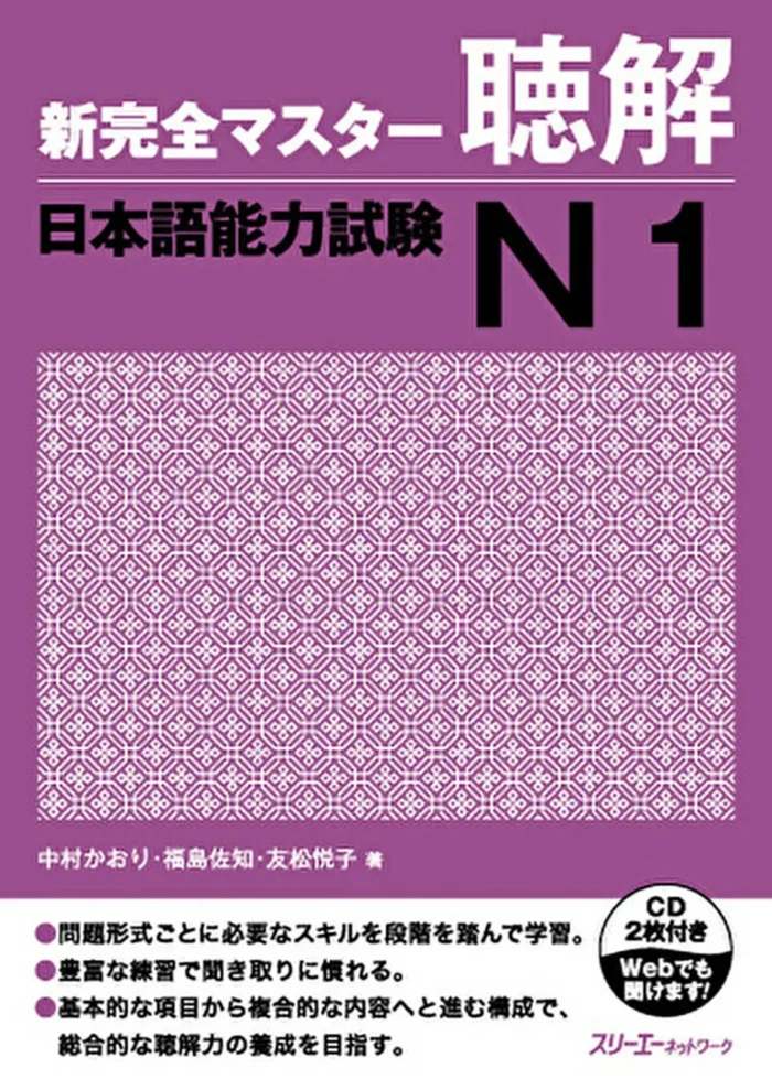 شین کانزن مستر لیستنینگ 1 | خرید کتاب زبان ژاپنی Shin Kanzen Master N1 listening