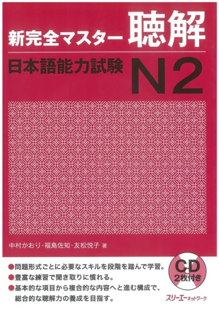 شین کانزن مستر لیستنینگ 2 | خرید کتاب زبان ژاپنی Shin Kanzen Master N2 Listening