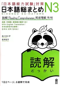 نیهنگو سو متوم جی ال پی تی ریدینگ کامپریهنشن 3 | خرید کتاب زبان ژاپنی Nihongo So-matome JLPT N3: Reading Comprehension