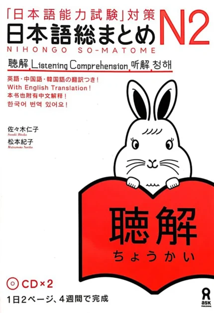 نیهنگو سو متوم جی ال پی تی لیستنینگ کامپریهنشن 2 | خرید کتاب زبان ژاپنی Nihongo So-matome JLPT N2: Listening Comprehension