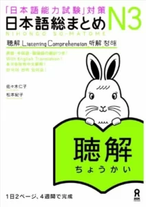 نیهنگو سو متوم جی ال پی تی لیستنینگ کامپریهنشن 3 | خرید کتاب زبان ژاپنی Nihongo So-matome JLPT N3: Listening Comprehension