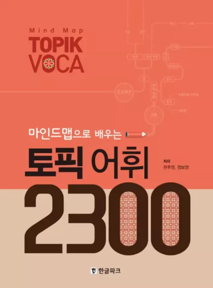 2300 لغت تاپیک کره ای | خرید کتاب زبان کره ای 2300 Topik Vocabulary마인드맵으로 배우는 토픽 어휘 2300