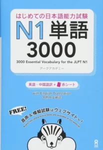 3000 ایسنشال وکبلری فر جی ال پی تی 1 | خرید کتاب زبان ژاپنی 3000Essential Vocabulary for the JLPT N1