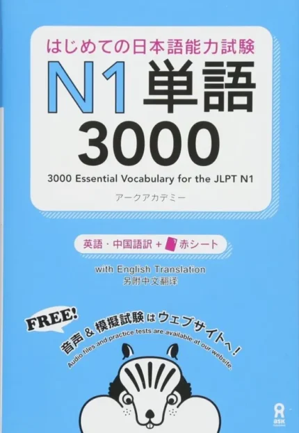 3000 ایسنشال وکبلری فر جی ال پی تی 1 | خرید کتاب زبان ژاپنی 3000Essential Vocabulary for the JLPT N1